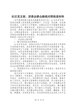 2024年社区党支部居委会群众路线对照检查材料