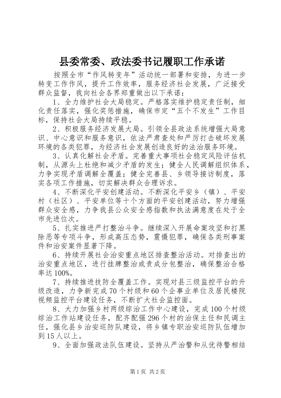 2024年县委常委政法委书记履职工作承诺_第1页