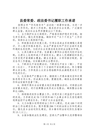 2024年县委常委政法委书记履职工作承诺