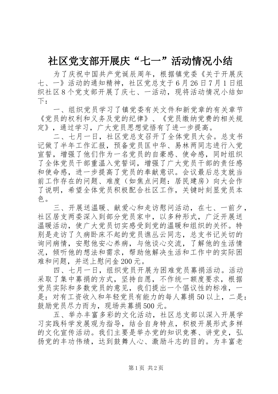 2024年社区党支部开展庆七一活动情况小结_第1页
