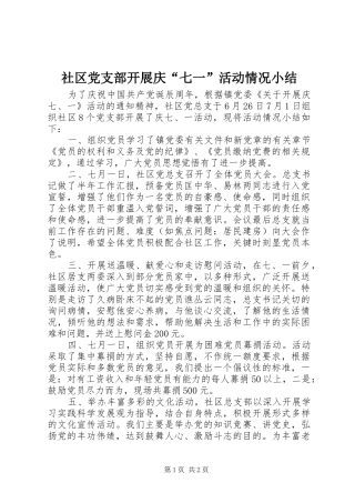 2024年社区党支部开展庆七一活动情况小结