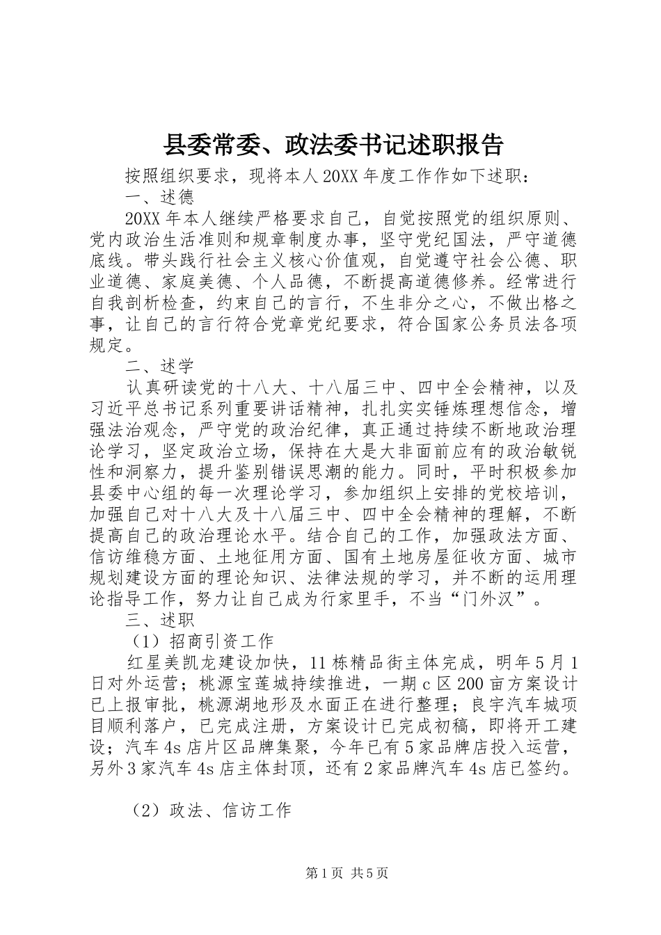 2024年县委常委政法委书记述职报告_第1页