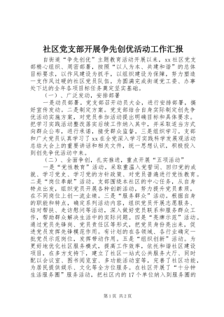 2024年社区党支部开展争先创优活动工作汇报