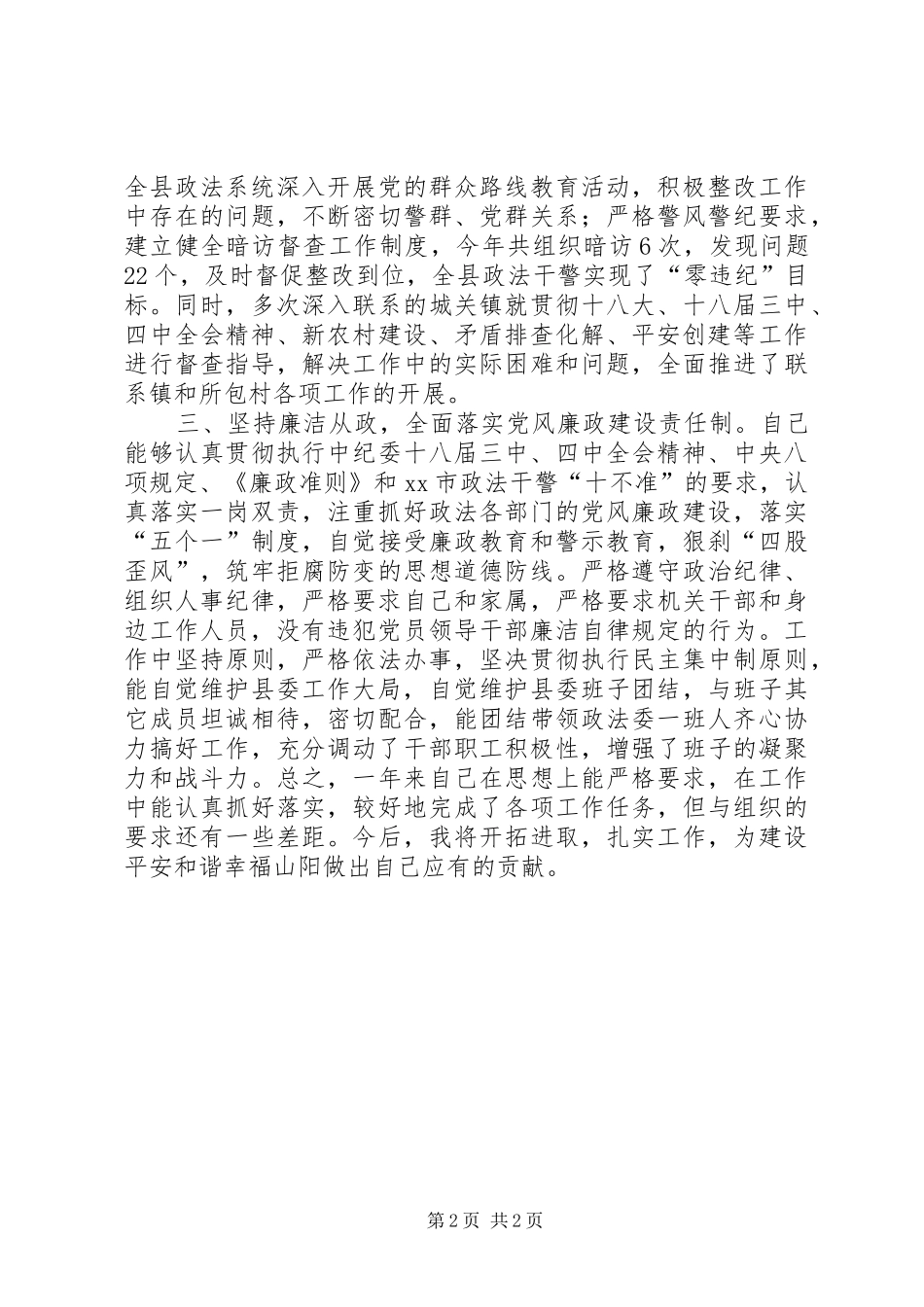 2024年县委常委政法委书记述职述廉报告_第2页