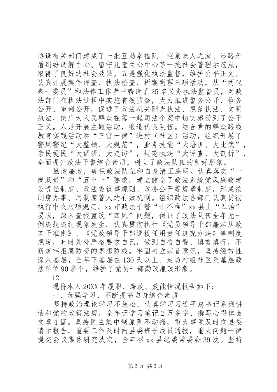2024年县委常委政法委书记述职述廉述效报告_第2页