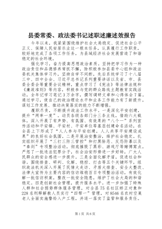 2024年县委常委政法委书记述职述廉述效报告