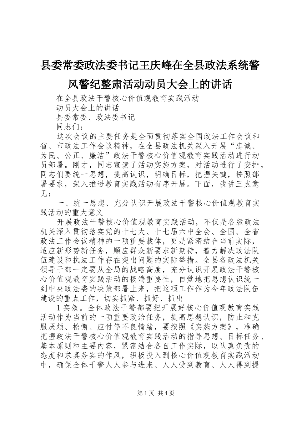 2024年县委常委政法委书记王庆峰在全县政法系统警风警纪整肃活动动员大会上的致辞_第1页