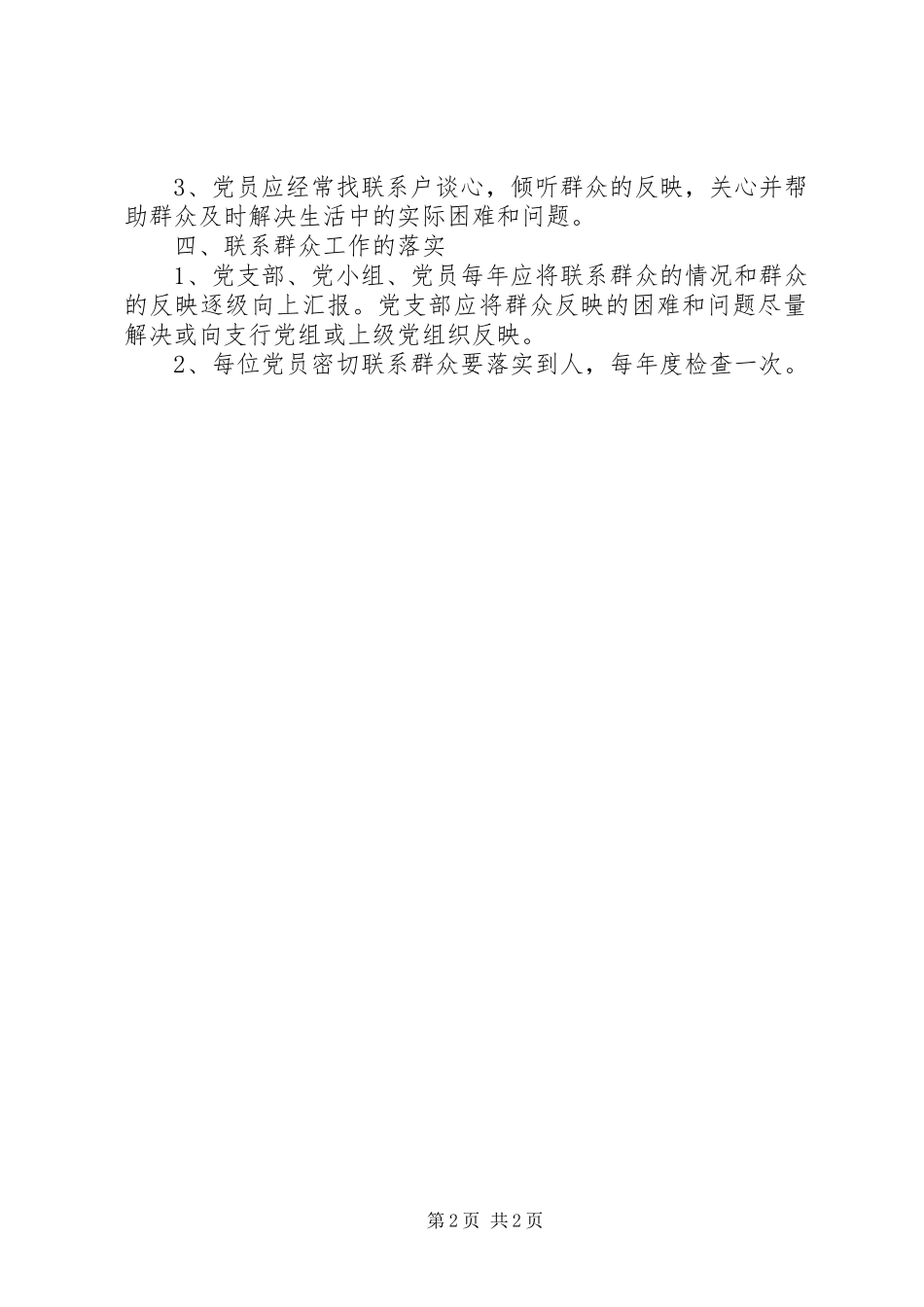 2024年社区党支部联系群众规章制度_第2页