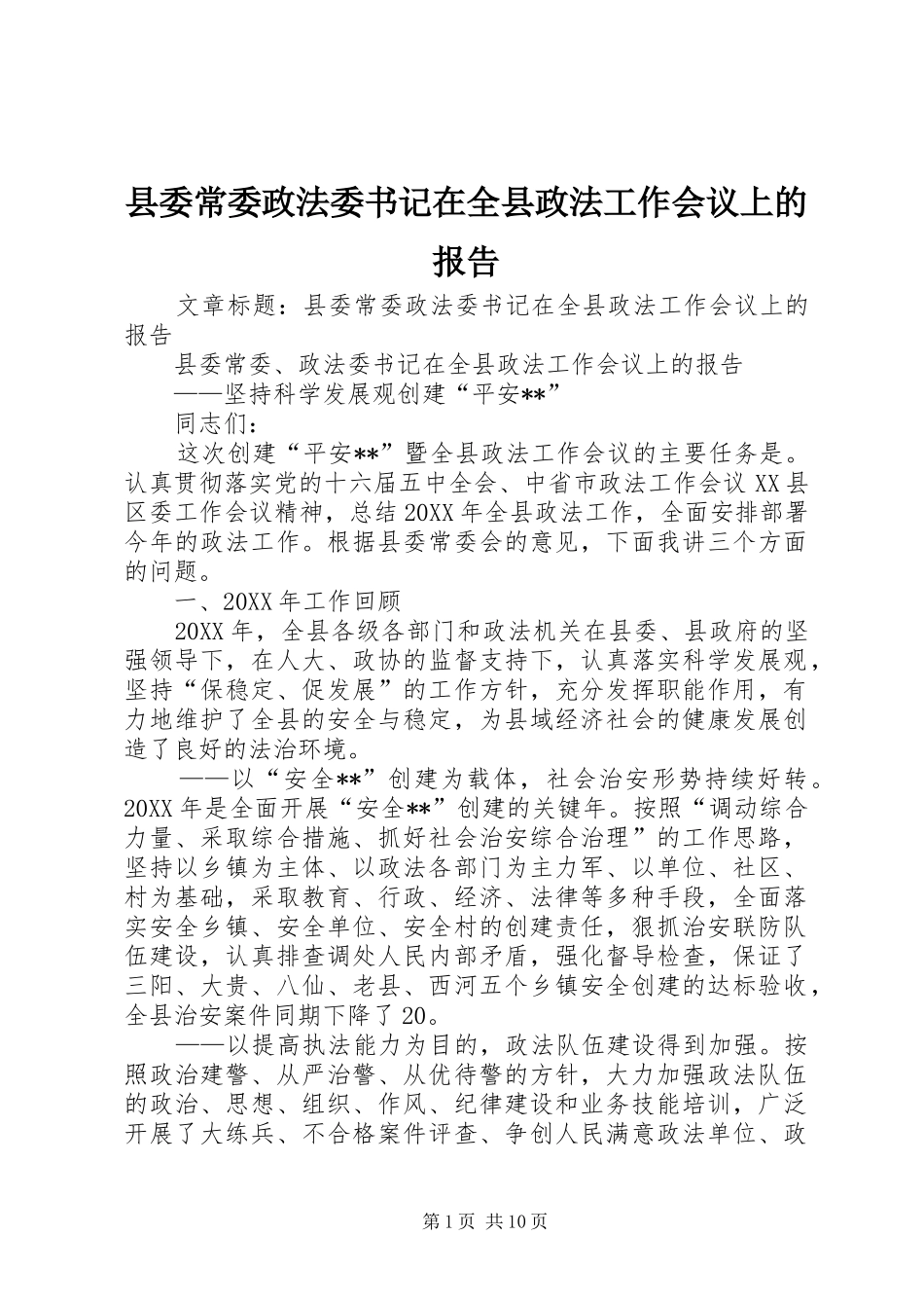 2024年县委常委政法委书记在全县政法工作会议上的报告_第1页