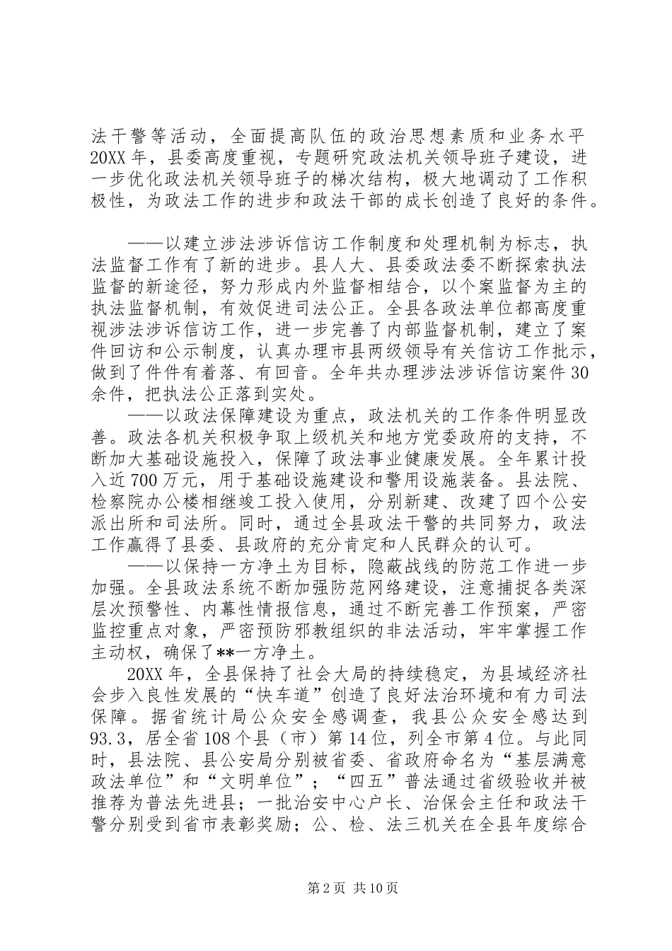2024年县委常委政法委书记在全县政法工作会议上的报告_第2页