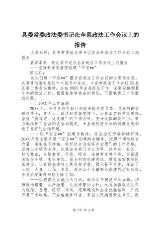 2024年县委常委政法委书记在全县政法工作会议上的报告