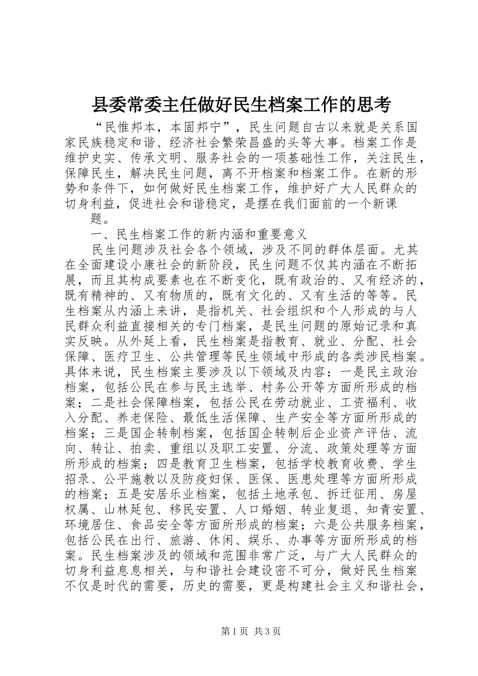 2024年县委常委主任做好民生档案工作的思考_第1页