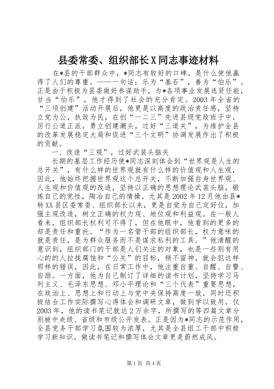2024年县委常委组织部长X同志事迹材料_第1页