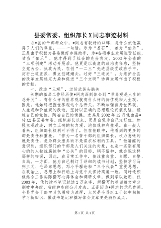 2024年县委常委组织部长X同志事迹材料