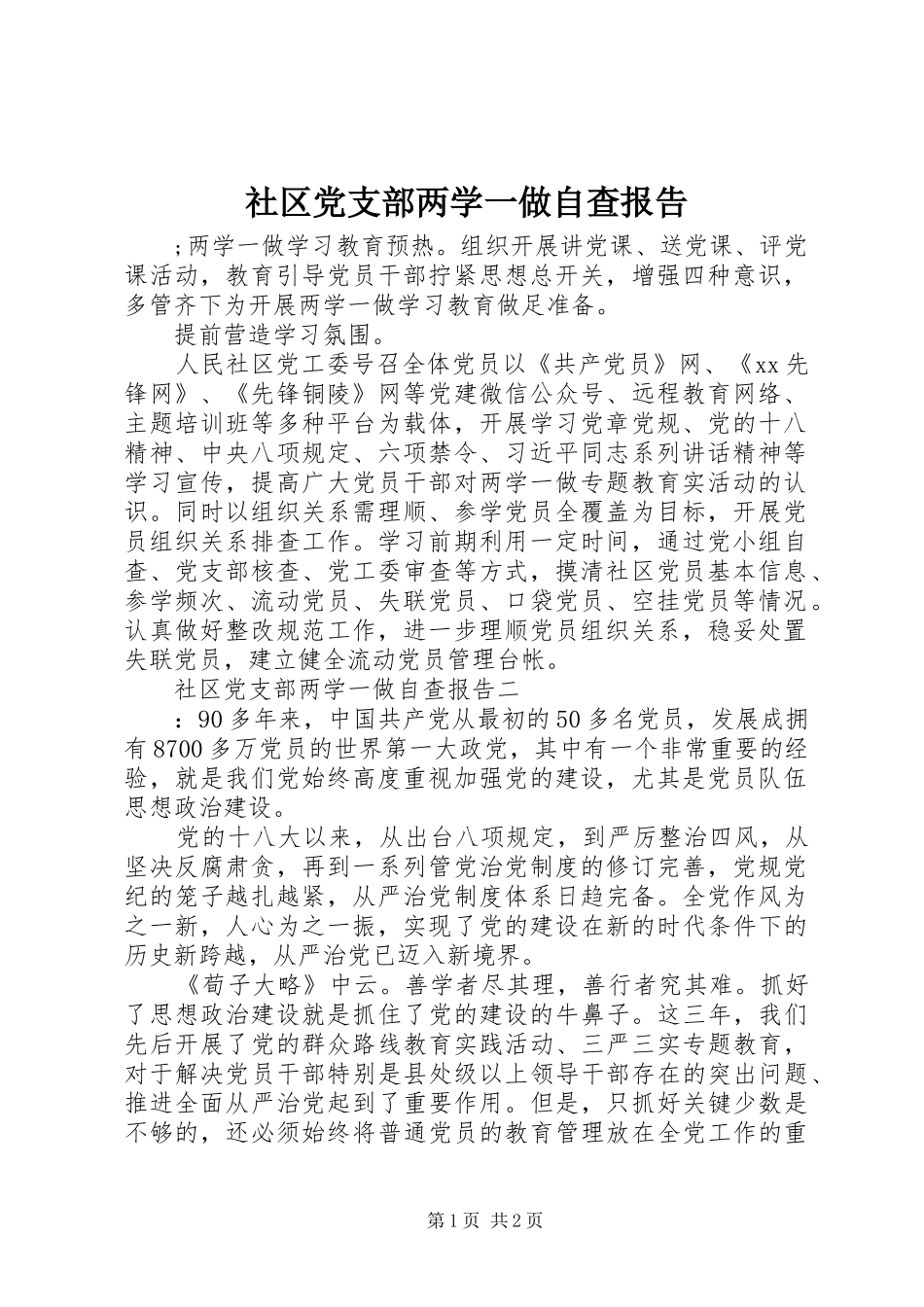 2024年社区党支部两学一做自查报告_第1页