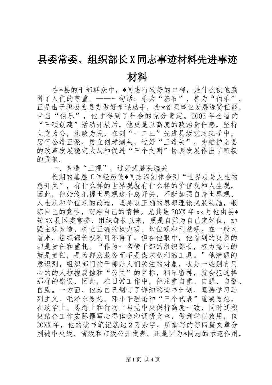 2024年县委常委组织部长X同志事迹材料先进事迹材料_第1页