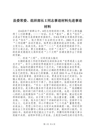 2024年县委常委组织部长X同志事迹材料先进事迹材料