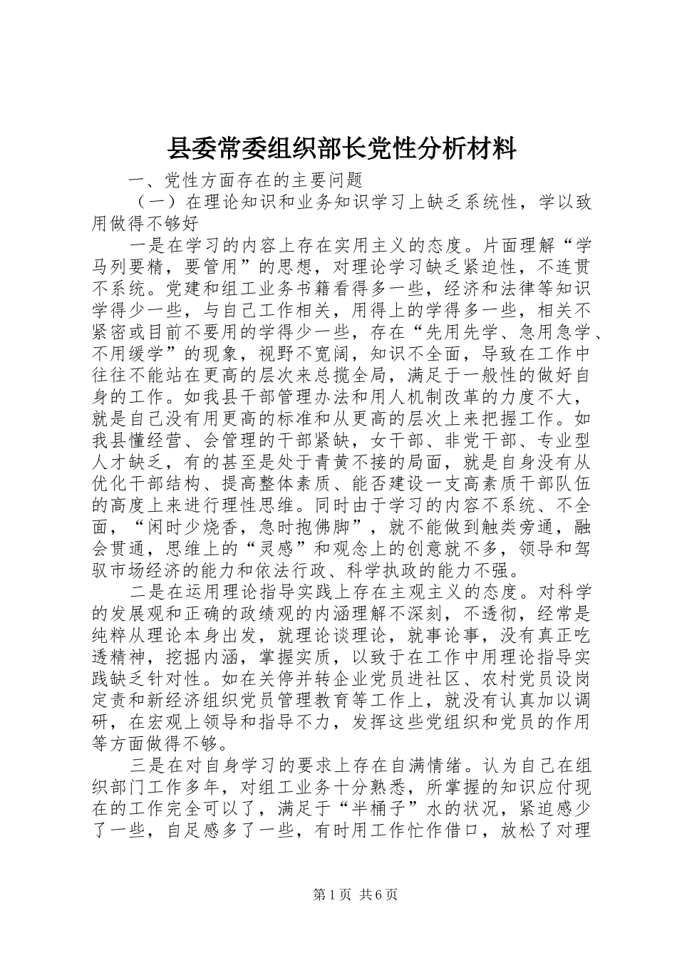 2024年县委常委组织部长党性分析材料_第1页