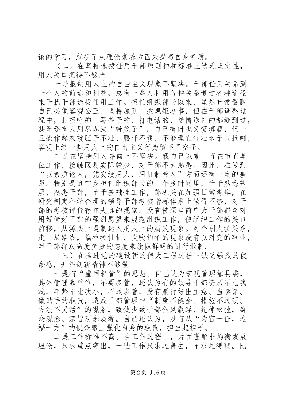 2024年县委常委组织部长党性分析材料_第2页