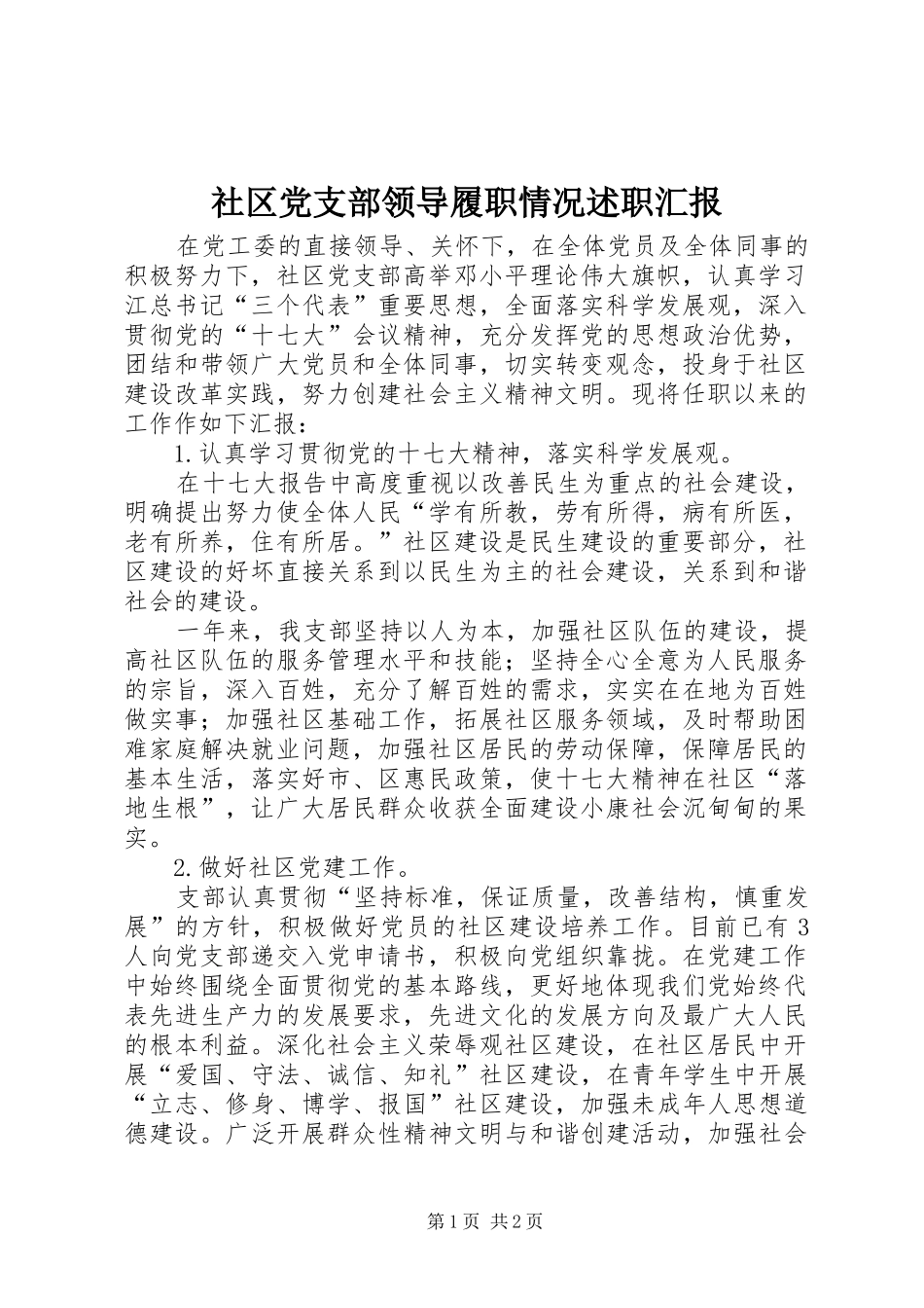 2024年社区党支部领导履职情况述职汇报_第1页