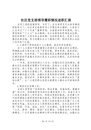 2024年社区党支部领导履职情况述职汇报