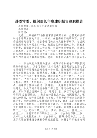 2024年县委常委组织部长年度述职报告述职报告