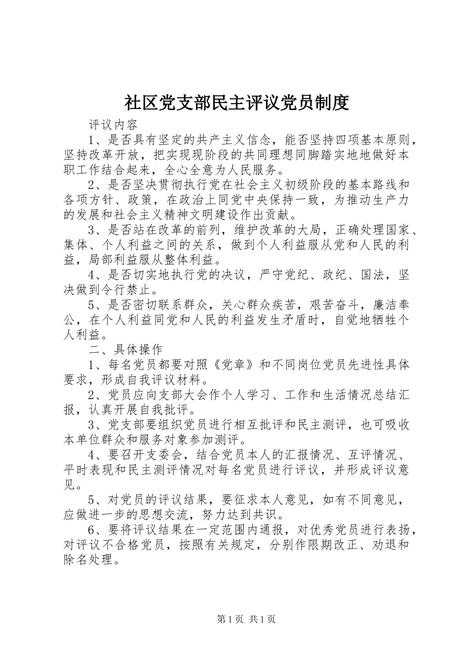 2024年社区党支部民主评议党员制度_第1页