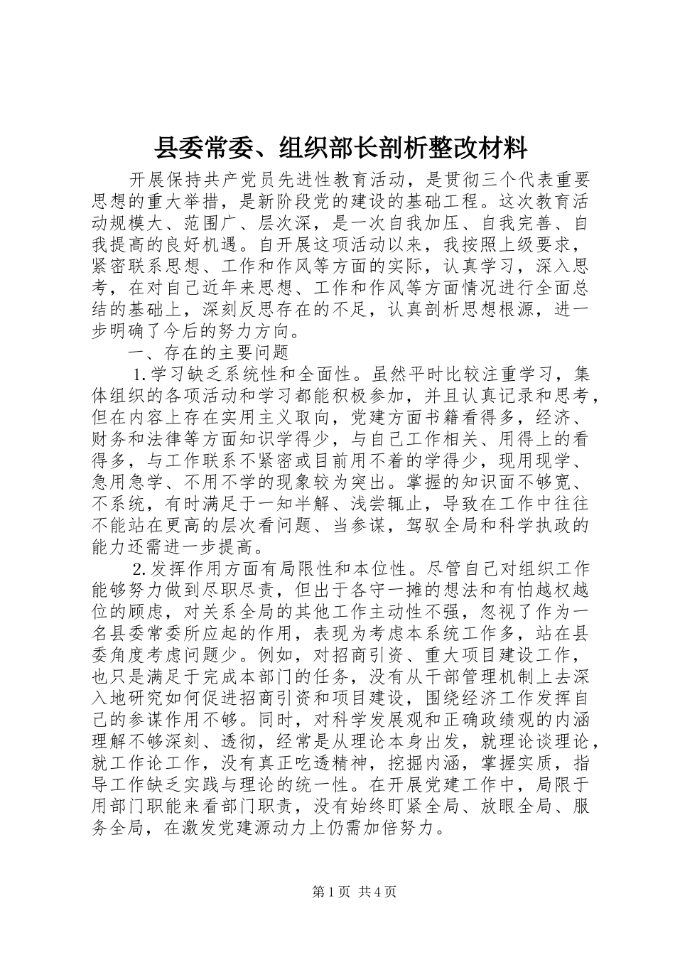2024年县委常委组织部长剖析整改材料_第1页
