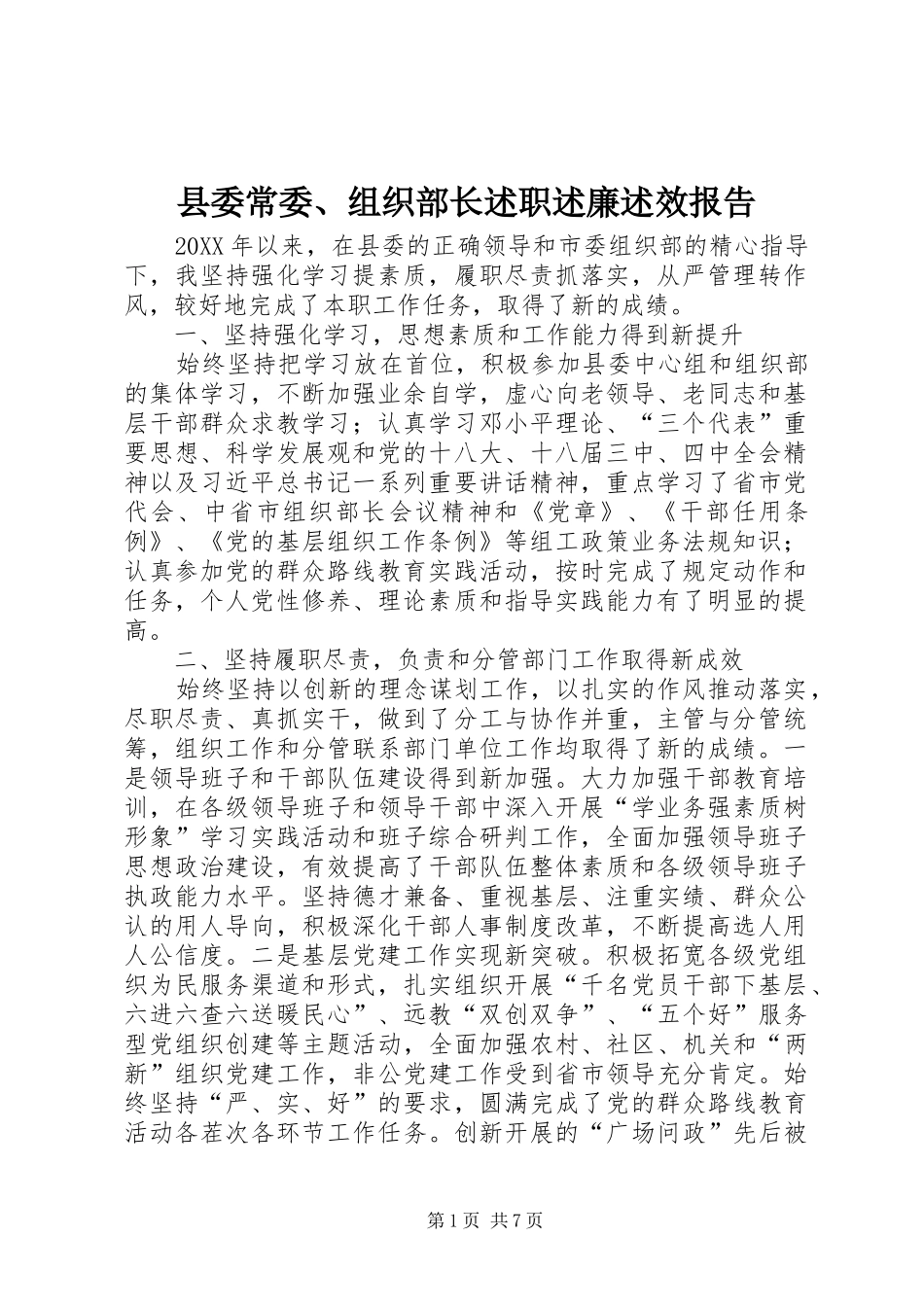 2024年县委常委组织部长述职述廉述效报告_第1页