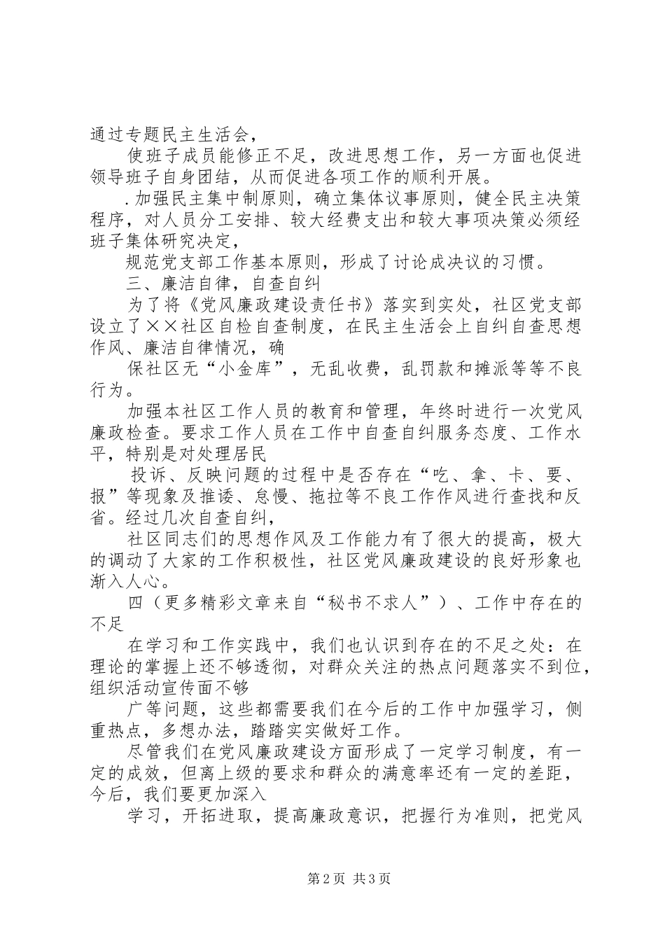 2024年社区党支部年党风廉政建设工作总结_第2页