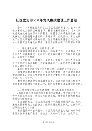 2024年社区党支部年党风廉政建设工作总结