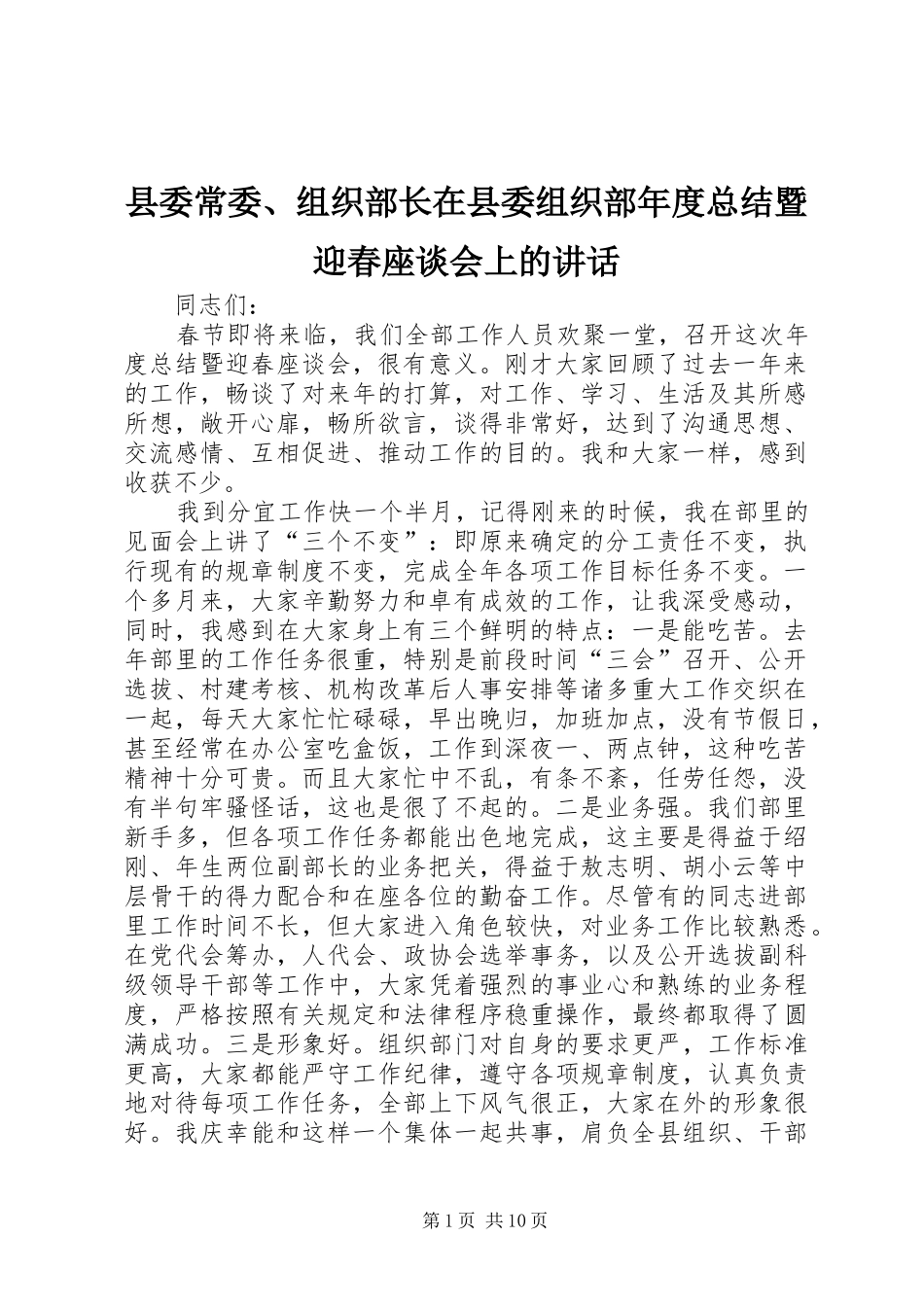 2024年县委常委组织部长在县委组织部年度总结暨迎春座谈会上的致辞_第1页