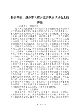 2024年县委常委组织部长在乡党委换届试点会上的致辞