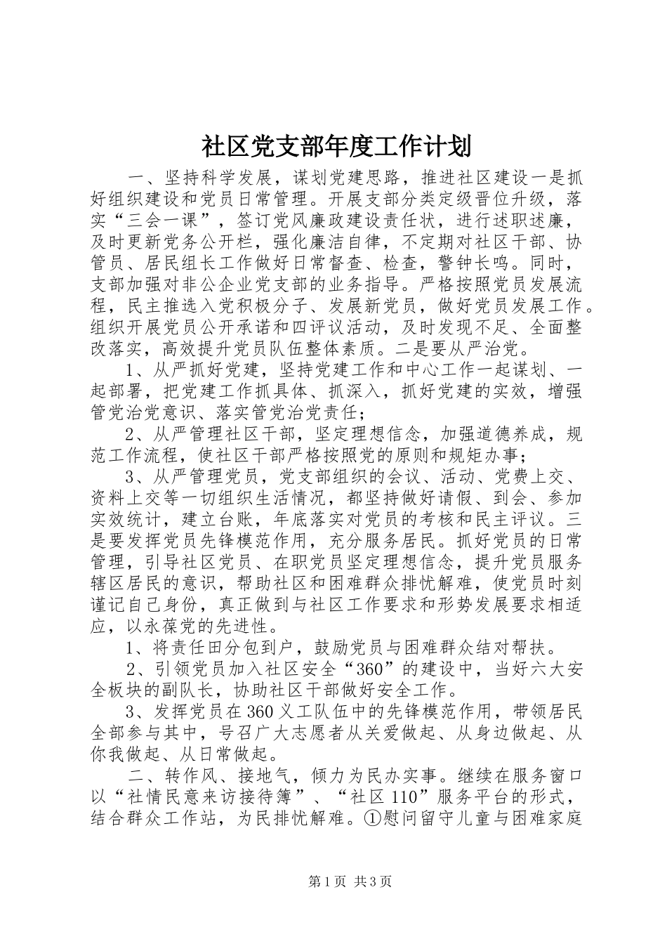 2024年社区党支部年度工作计划_第1页