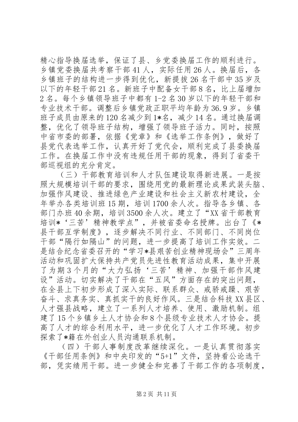 2024年县委常委组织工作会议上的致辞_第2页