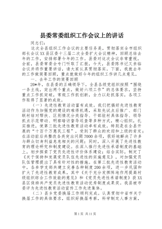2024年县委常委组织工作会议上的致辞