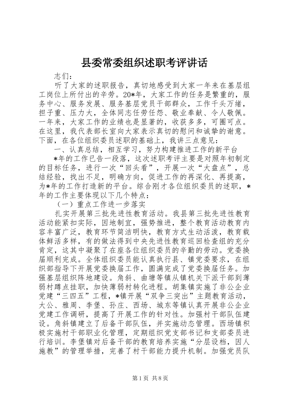 2024年县委常委组织述职考评致辞_第1页