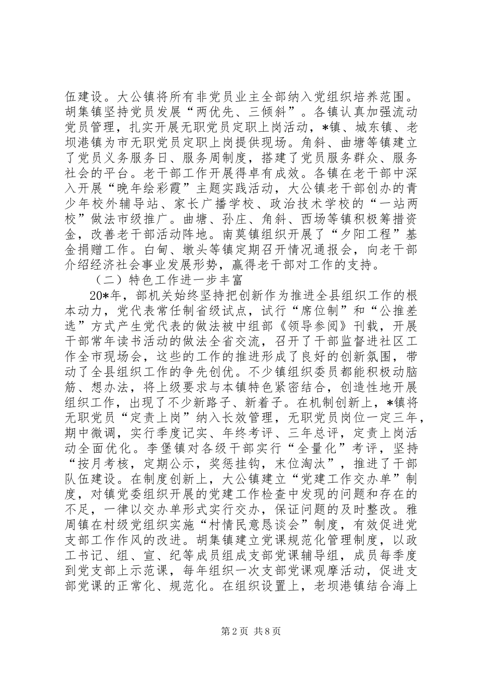 2024年县委常委组织述职考评致辞_第2页