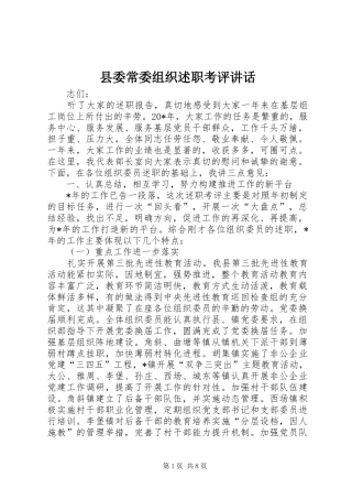 2024年县委常委组织述职考评致辞