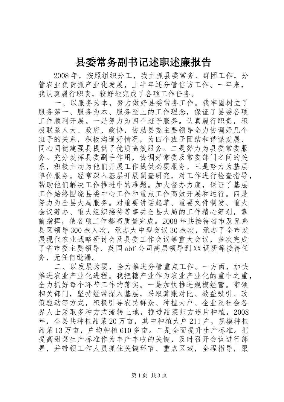 2024年县委常务副书记述职述廉报告_第1页