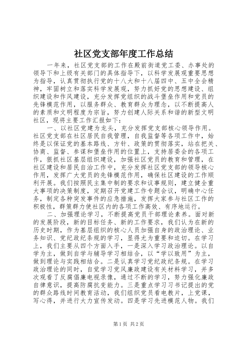 2024年社区党支部年度工作总结_第1页