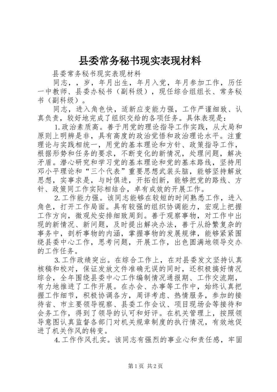 2024年县委常务秘书现实表现材料_第1页