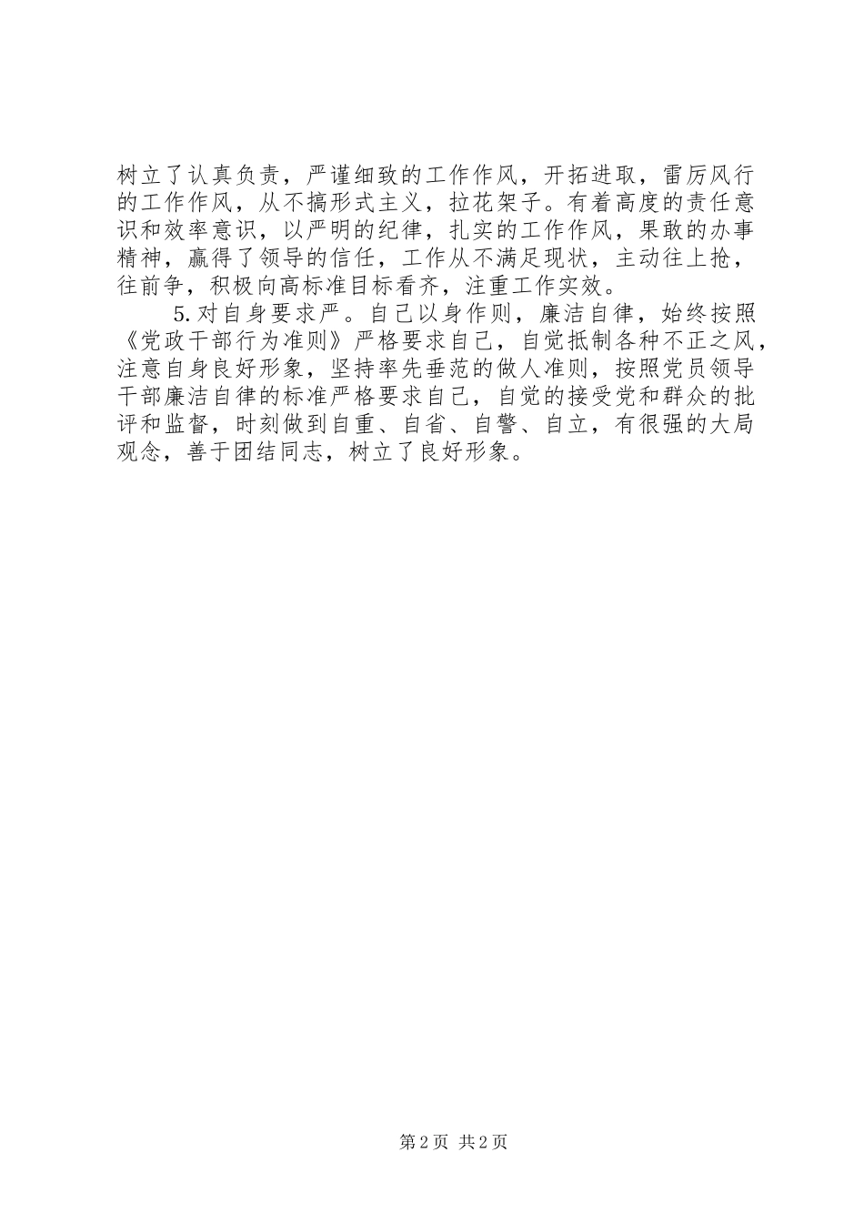 2024年县委常务秘书现实表现材料_第2页