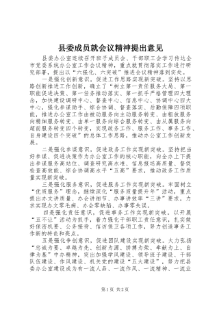 2024年县委成员就会议精神提出意见