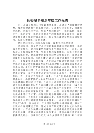 2024年县委城乡规划年底工作报告