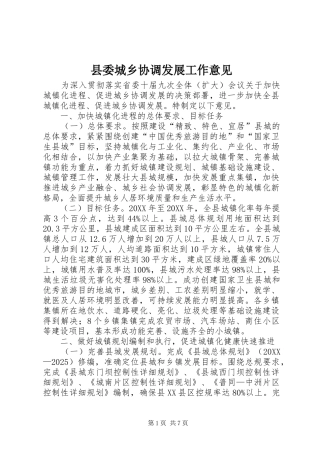 2024年县委城乡协调发展工作意见