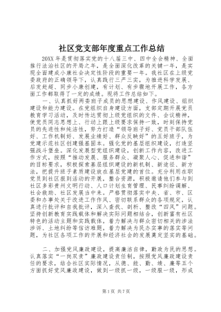 2024年社区党支部年度重点工作总结