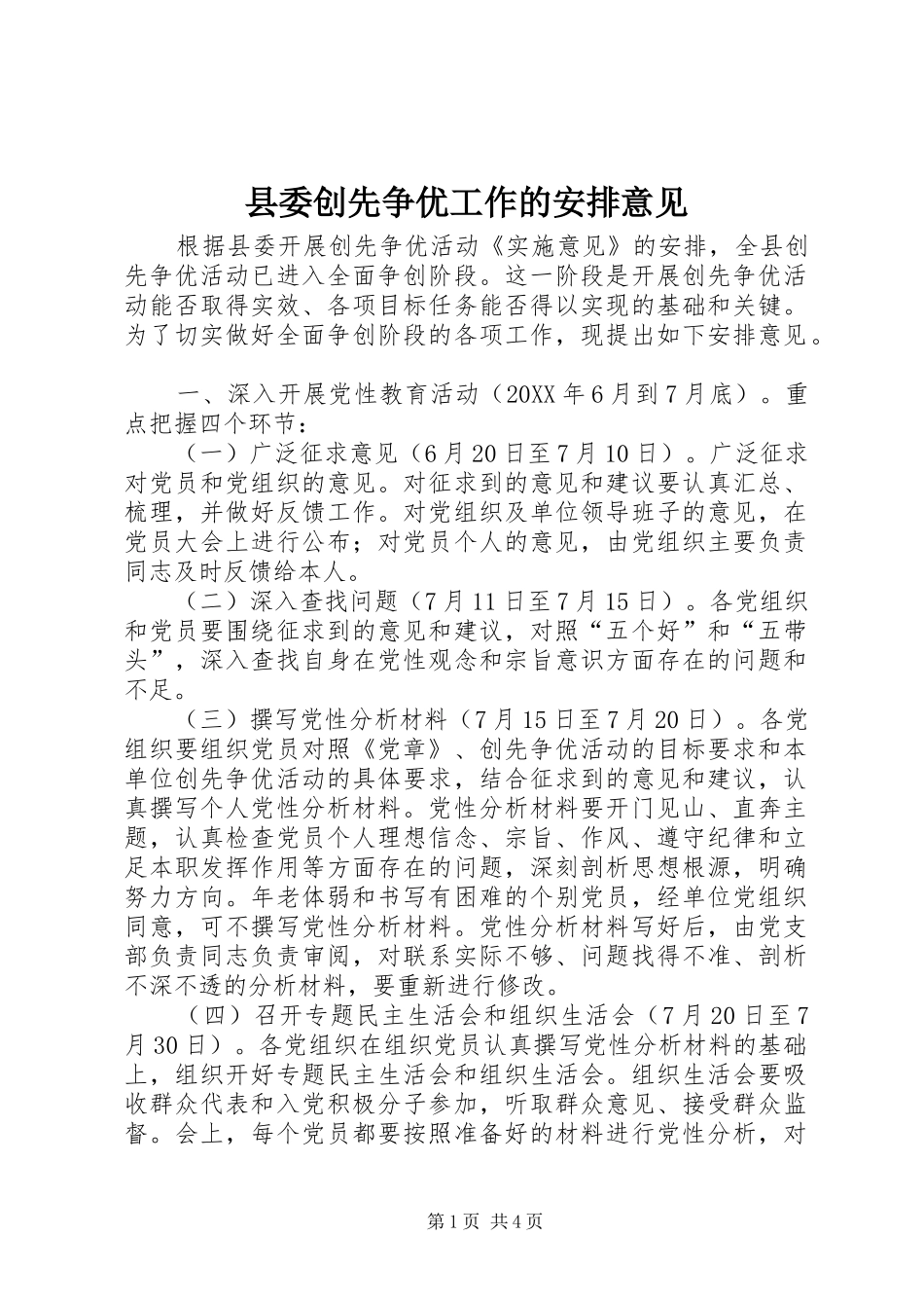 2024年县委创先争优工作的安排意见_第1页