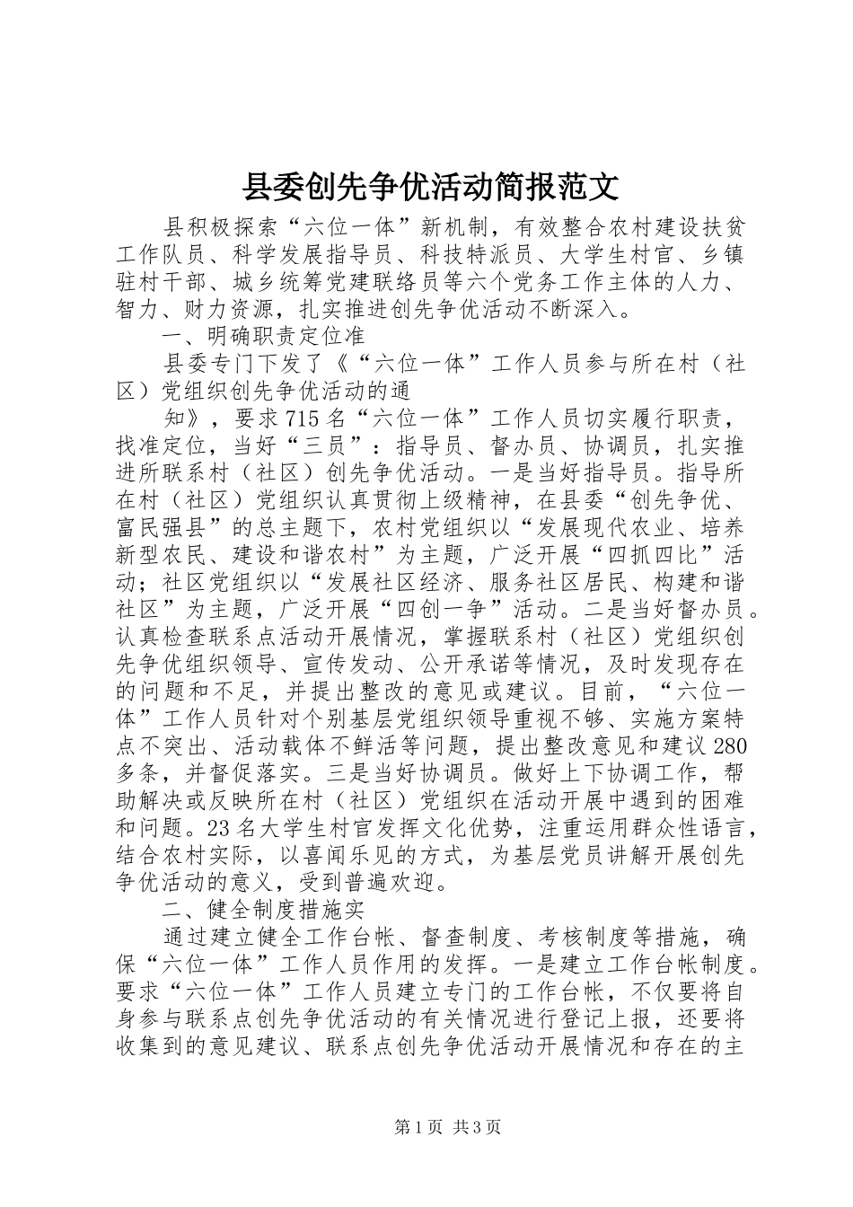 2024年县委创先争优活动简报范文_第1页