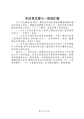 2024年社区党支部七一活动汇报